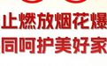 禁燃禁放底线不容突破——金家岭街道辖区内10起违法运输、违规燃放烟花爆竹行为被查处