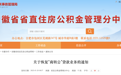 恢复“商转公”！安徽省直公积金最新消息