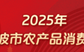 2025年宁波市农产品消费券等你来领！