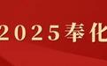 勇攀高峰！2025，奉化这样干！