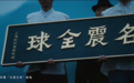 五粮液《这一代》：百年代际传承 与时代同频共振