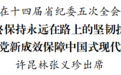 信长星：以全面从严治党新成效保障中国式现代化江苏新实践