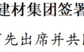 省长许昆林见签！苏州市与中国建材集团签署战略合作协议