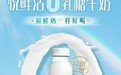 君乐宝悦鲜活0乳糖牛奶上市，开启鲜活营养新篇章