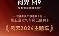 问界M9获得第五届《汽车风云盛典》“风云2024主题车”称号