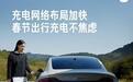 小米汽车：超102万充电桩入驻“小米充电地图”