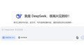 中国工程院院士揭秘：DeepSeek究竟厉害在哪里