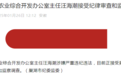 涉嫌严重违纪违法！安徽一市原农业综合开发办公室主任被查