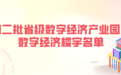 省级数字经济榜单 滨江2家
