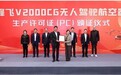 2吨级无人驾驶eVTOL！峰飞航空V2000CG获颁生产许可证