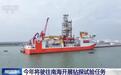 全球唯一、有望打穿莫霍面：中国首艘自研大洋钻探船“梦想”号今年首次启航前往南海