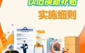 最新！杭州以旧换新补贴细则公布