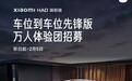小米汽车“车位到车位”先锋版万人体验团开启招募，可率先体验ETC自动通行