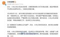 小米法务部：发布“对撞测试视频”博主已被缉拿归案