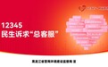 黑龙江12345上线地铁宣传了