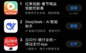 DeepSeek苹果AppStore国区免费榜升至第二 超越字节旗下豆包