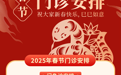 春节不打烊 “医”然守护您的心