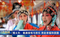 剪纸舞狮唱小曲儿　“慢火车”上的新年有啥不“遗”般