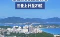 全国游客满意度排名 三亚上升至21位