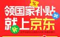 济南消费券来啦！京东领券买手机可享补贴500元