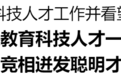 刘宁调研教育科技人才工作并看望慰问专家