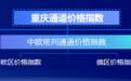 重庆首次发布通道价格指数 将为政策制定、市场预测、企业决策提供重要参考