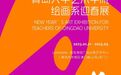 万象维新！走进青岛大学艺术学院绘画系迎春展