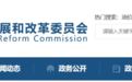 国家发改委印发重要方案！涉及徐州