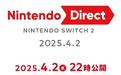 任天堂Switch 2专场直面会4月2日晚9点播出，有望公布售价