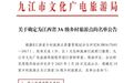 庐山市通书院未来村获评江西省3A级乡村旅游点