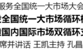 河南融入服务全国统一大市场大会在郑召开