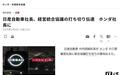 日产社长内田诚告知本田社长三部敏宏，将终止双方合并谈判