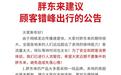 客流量太大！胖东来发布公告：建议顾客错峰出行
