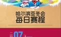 哈尔滨亚冬会2月7日赛程预告