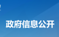 陕西省人民政府发布一批人事任免通知