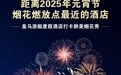 2025海口元宵烟花晚会 | 躺看烟花天花板级体验