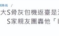 汪小菲包机护送大S骨灰？S家人发声怒斥谣言：小S和许雅钧出的钱