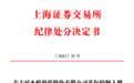 “忽悠式”增持？这家A股公司遭上交所公开谴责