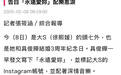 大S头七与结婚纪念日重合，具俊晔深情晒视频告白
