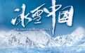 亚冬会｜助力亚冬 展现冰雪之美！黑龙江省拍摄的纪录片《冰雪中国》 希腊首映