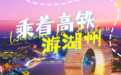 乘着高铁游湖州：这里是南太湖新区 一起来“嗨”