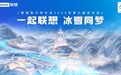 第九届哈尔滨亚冬会盛大开幕 联想“全栈AI”冰城“绽放”