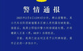 警方通报车辆在服务区被划胎诈补：60岁嫌疑人被刑拘