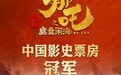 《哪吒2》用时8天3小时冲顶中国影史票房榜