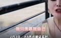 大S去世后：张兰直播被网友骂疯 汪小菲乱语 小S也……