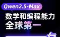 全球第一：阿里云宣布通义千问Qwen2.5-Max数学及编程能力登顶最新AI大模型榜单
