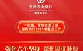 一张图，带你快速了解湖南农行2025年重点工作