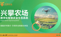 兴攀农场：从土地到数字化的农业变革之旅