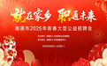 5500+岗位！南通举行2025年新春大型公益招聘会