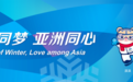 亚冬会在即，一篇文章读懂亚冬会